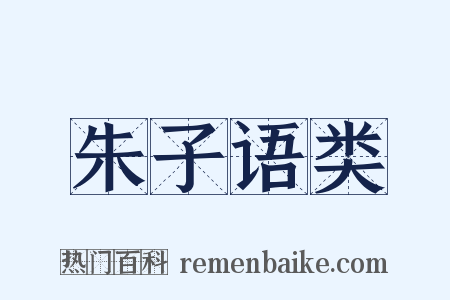 朱子语类是什么意思的图片